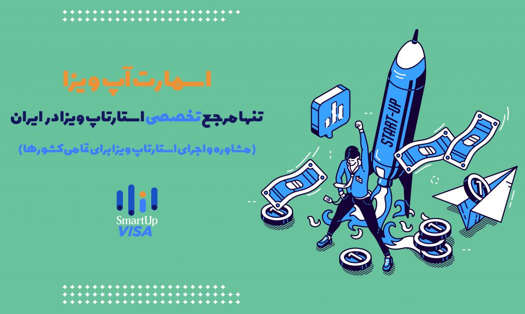 بهترین طرح ویزای استارتاپ در اروپا کدام است؟ – (قسمت اول)